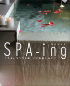 ＳＰＡ‐ｉｎｇ