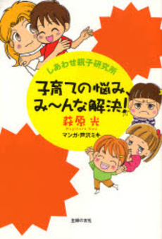 良書網 子育ての悩み、み～んな解決！ 出版社: ケイエス企画 Code/ISBN: 9784072584484