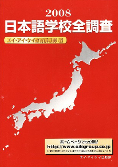 良書網 日本語学校全調査　２００８ 出版社: エイ・アイ・ケイ出版部 Code/ISBN: 9784901297141