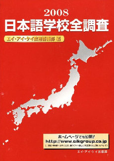 日本語学校全調査　２００８