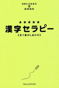 良書網 漢字セラピー 出版社: ヴィレッジブックス Code/ISBN: 9784789732703