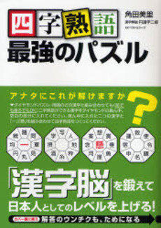 良書網 四字熟語最強のパズル 出版社: 畑中制作事務所 Code/ISBN: 9784584130469