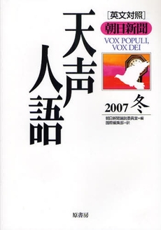 良書網 天声人語　２００７冬 出版社: 原書房 Code/ISBN: 9784562040797