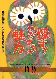 良書網 探す！わがまちの魅力 出版社: SophiaUniv Code/ISBN: 9784324082645