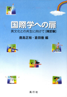 良書網 国際学への扉 出版社: 風行社 Code/ISBN: 9784862580177