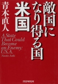 敵国になり得る国・米国