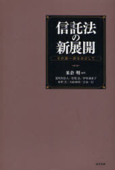 信託法の新展開