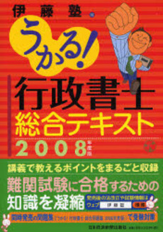 うかる！行政書士総合テキスト　２００８年度版