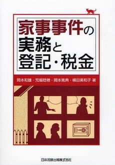 家事事件の実務と登記・税金