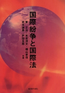 良書網 国際紛争と国際法 出版社: 嵯峨野書院 Code/ISBN: 9784782304792