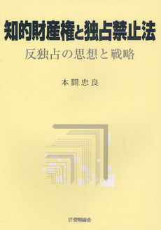 良書網 知的財産権と独占禁止法 出版社: 大学評価学会 Code/ISBN: 9784771019287