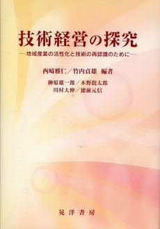 良書網 技術経営の探究 出版社: 大学評価学会 Code/ISBN: 9784771019348