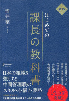 はじめての課長の教科書