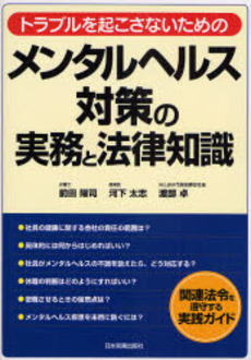 トラブルを起こさないためのメンタルヘルス対策の実務と法律知識