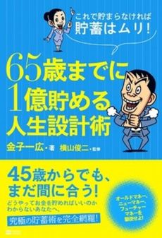 ６５歳までに１億貯める人生設計術