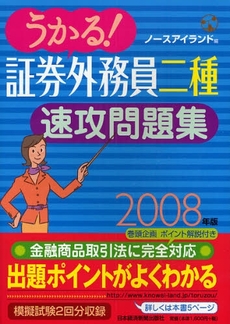 うかる！証券外務員二種速攻問題集　２００８年版