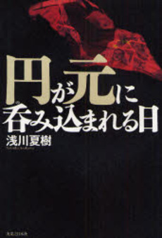 良書網 円が元に呑み込まれる日 出版社: 実業之日本社 Code/ISBN: 9784408107233