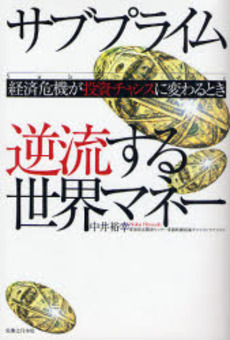 良書網 サブプライム逆流する世界マネー 出版社: 実業之日本社 Code/ISBN: 9784408107288