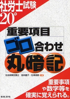 社労士試験重要項目ゴロ合わせ丸暗記　２０年