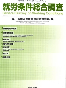 就労条件総合調査　平成１９年版