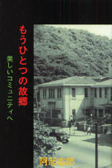 良書網 もうひとつの故郷 出版社: 燦葉出版社 Code/ISBN: 9784879250896