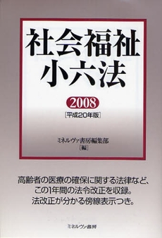 社会福祉小六法　平成２０年版