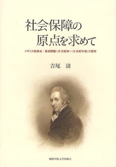 良書網 社会保障の原点を求めて 出版社: 関西学院大学出版会 Code/ISBN: 9784862830241