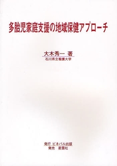 良書網 多胎児家庭支援の地域保健アプローチ 出版社: ブリュッケ Code/ISBN: 9784434117183