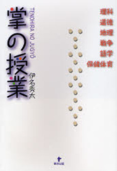 良書網 掌の授業 出版社: 東洋出版 Code/ISBN: 9784809675607