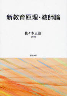 良書網 新教育原理・教師論 出版社: 福村出版 Code/ISBN: 9784571101397