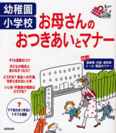 幼稚園・小学校お母さんのおつきあいとマナー