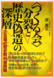 〈つくる会〉分裂と歴史偽造の深層