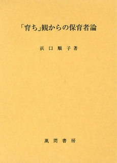 良書網 「育ち」観からの保育者論 出版社: 風間書房 Code/ISBN: 9784759916638