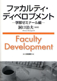 良書網 ファカルティ・ディベロプメント　学部ゼミナール編 出版社: 白桃書房 Code/ISBN: 9784561550716