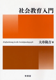 良書網 社会教育入門 出版社: 有信堂高文社 Code/ISBN: 9784842085265