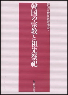 良書網 韓国の宗教と祖先祭祀 出版社: 岩田書院 Code/ISBN: 9784872944969