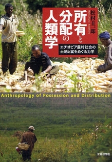 良書網 所有と分配の人類学 出版社: 関西社会学会 Code/ISBN: 9784790712947