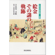 絵金その謎の軌跡