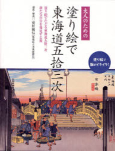 良書網 大人のための塗り絵で東海道五拾三次 出版社: サンリオ Code/ISBN: 9784387071624