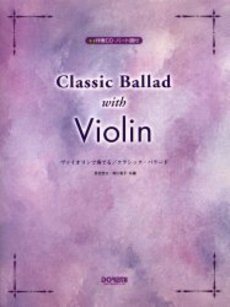 良書網 ヴァイオリンで奏でるクラシック・バラード 出版社: ﾄﾞﾚﾐ楽譜出版社 Code/ISBN: 9784285118469