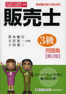 良書網 販売士3級問題集 出版社: 税務経理協会 Code/ISBN: 9784419049638