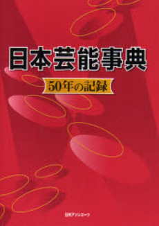 良書網 日本芸能事典 出版社: 日外ｱｿｼｴｰﾂ Code/ISBN: 9784816920912