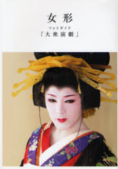 良書網 女形フォトガイド「大衆演劇」 出版社: 小池書院 Code/ISBN: 9784862253019