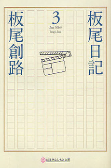 良書網 板尾日記　３ 出版社: リトル・モア Code/ISBN: 9784898152324