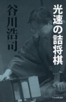 良書網 光速の詰将棋 出版社: 日本将棋連盟 Code/ISBN: 9784819701730