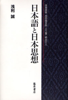良書網 日本語と日本思想 出版社: 藤原書店 Code/ISBN: 9784894346147