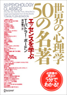 良書網 世界の心理学５０の名著 出版社: ディスカヴァー・トゥエ Code/ISBN: 9784887596160