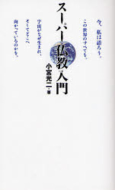 良書網 スーパー仏教入門 出版社: ブリュッケ Code/ISBN: 9784434115714