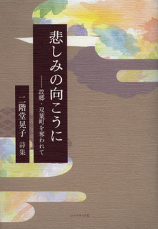 良書網 悲しみの向こうに 出版社: ブリュッケ Code/ISBN: 9784434116384