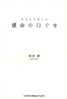 良書網 あなたを変える運命の口ぐせ 出版社: インデックス・コミュニケーションズ Code/ISBN: 9784757305083